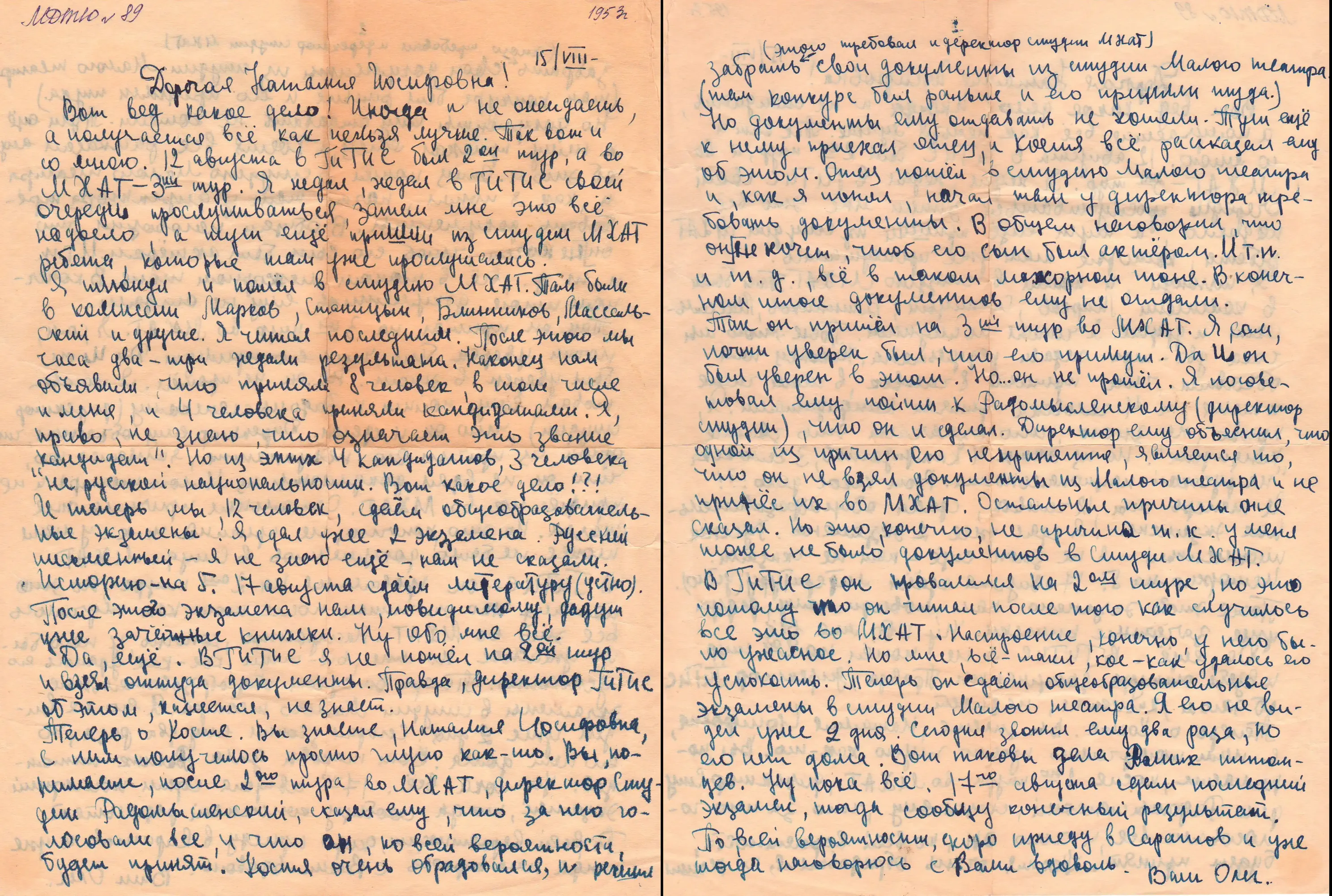 МДТЮ № 89. Письмо О.П. Табакова от 15 августа 1953 года из Москвы своему педагогу Н.И. Сухостав