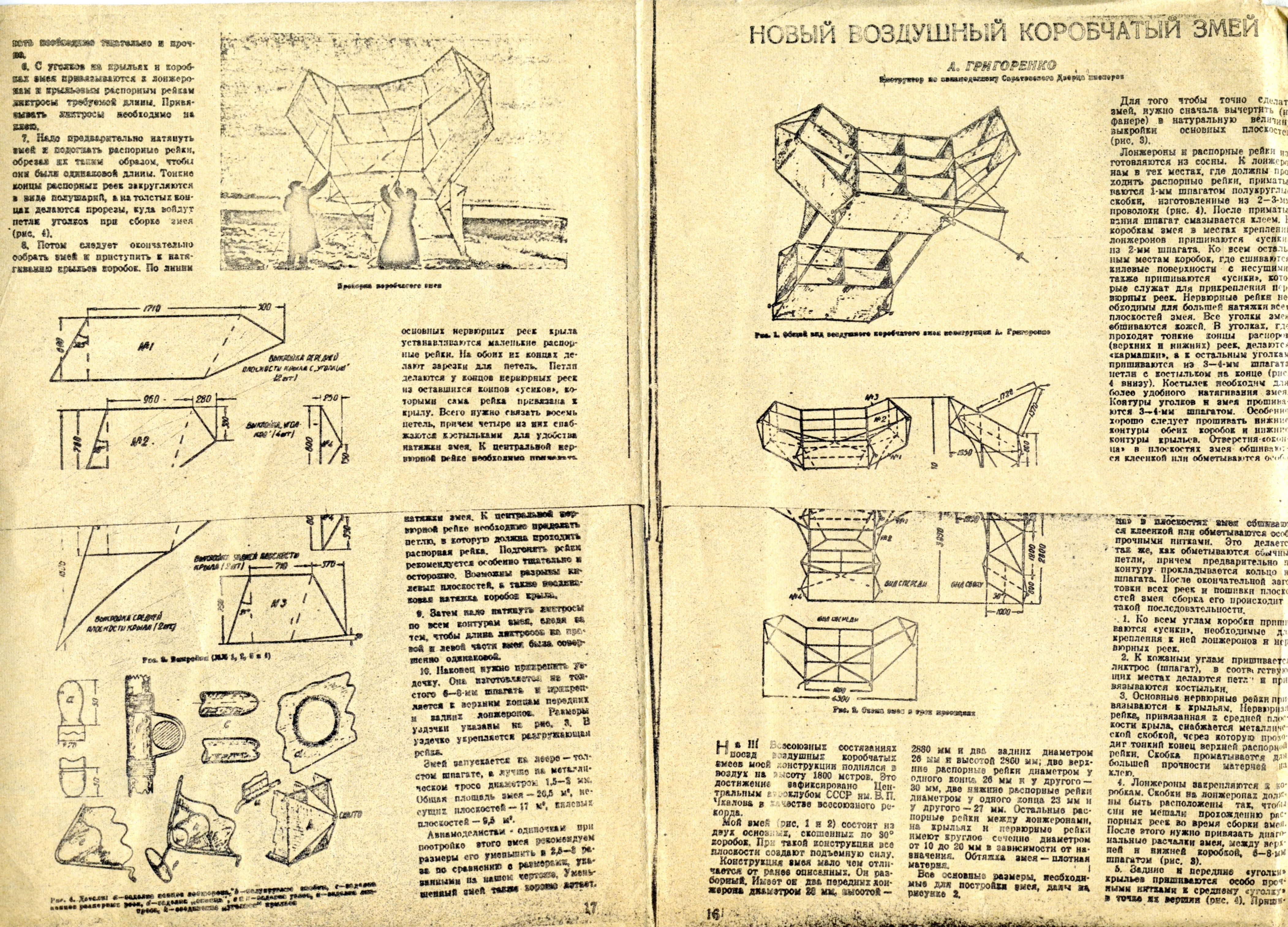 МИД № 3879. Статья А.Ф. Григоренко о воздушном коробчатом змее в журнале «Самолет». 1934 г